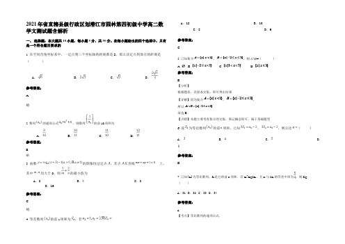 2021年省直辖县级行政区划潜江市园林第四初级中学高二数学文测试题含解析