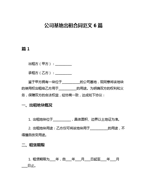 公司基地出租合同范文6篇