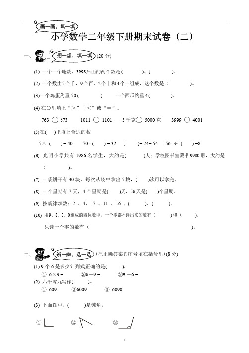 (完整版)小学数学二年级下册期末试卷(可编辑修改word版)