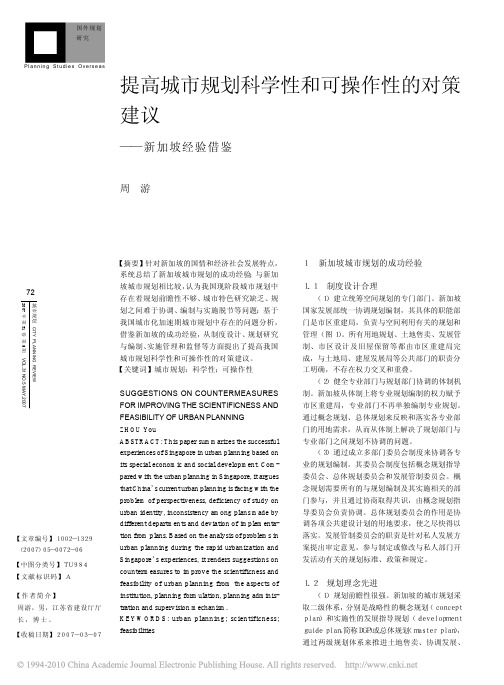 提高城市规划科学性和可操作性的对策建议_新加坡经验借鉴