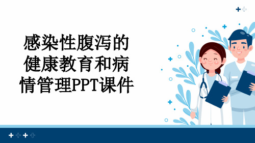 感染性腹泻的健康教育和病情管理PPT课件