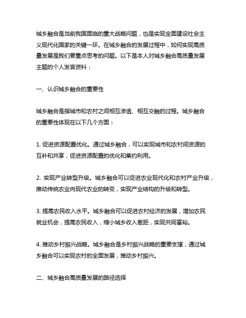 城乡融合高质量发展主题研讨个人发言资料范文