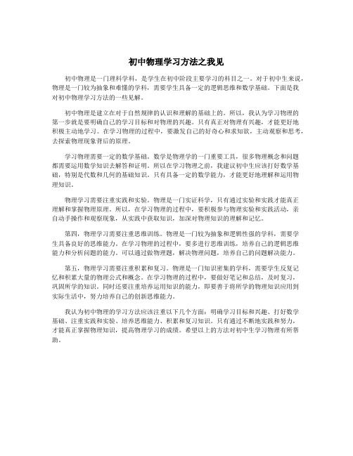 初中物理学习方法之我见