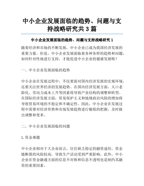 中小企业发展面临的趋势、问题与支持战略研究共3篇