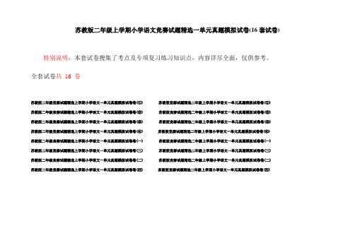 苏教版二年级上学期小学语文竞赛试题精选一单元真题模拟试卷(16套试卷)