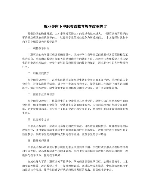 就业导向下中职英语教育教学改革探讨