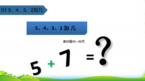 新人教版一年级数学上册820以内的进位加法(5、4、3、2加几)课件 (2)