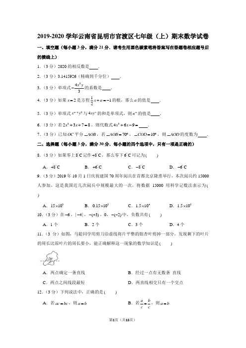 2019-2020学年云南省昆明市官渡区七年级(上)期末数学试卷