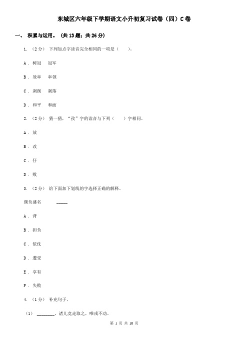 东城区六年级下学期语文小升初复习试卷(四)C卷