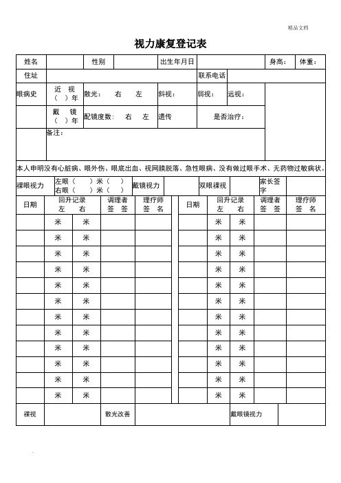 视力康复登记表