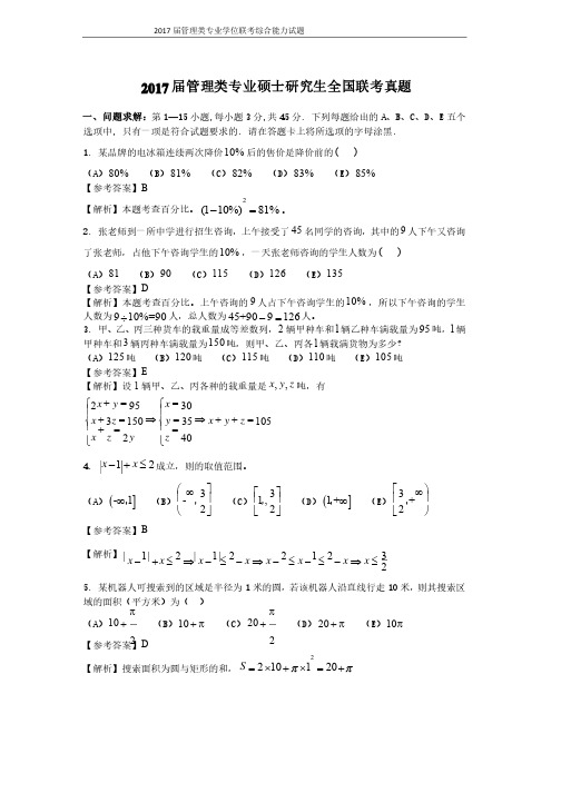 2017管理类联考真题及答案