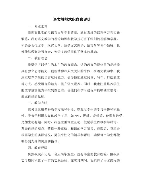 语文教师求职自我评价