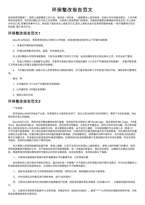 环保整改报告范文