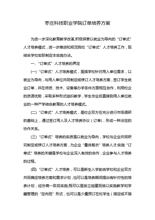 枣庄科技职业学院订单培养方案