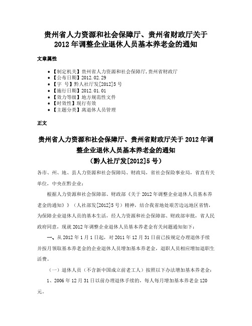 贵州省人力资源和社会保障厅、贵州省财政厅关于2012年调整企业退休人员基本养老金的通知