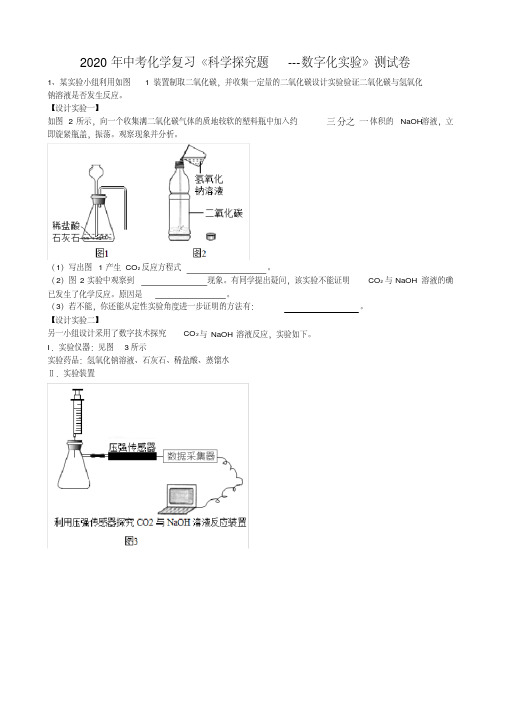 2020年安徽省新中考高频考点特训《科学探究题--数字化实验》考试测试卷