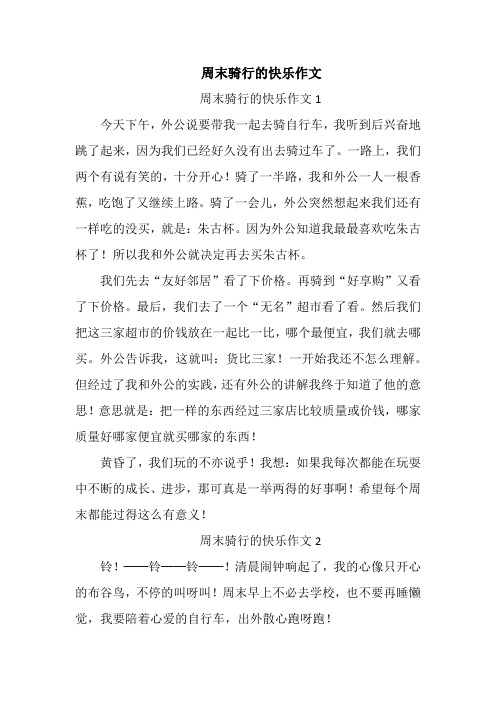 周末骑行的快乐作文