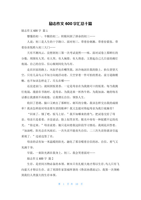 励志作文600字汇总十篇