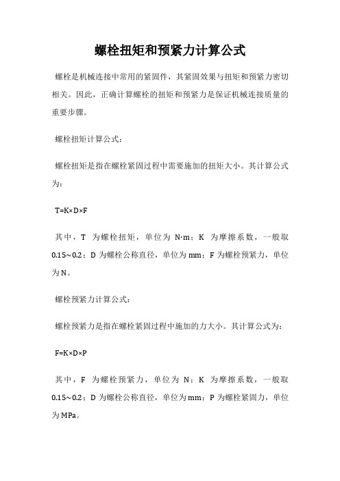 螺栓扭矩和预紧力计算公式