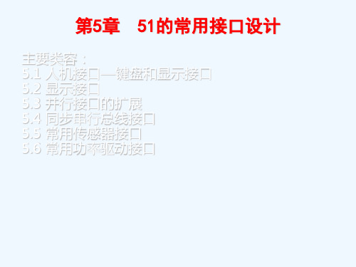 第5章--MCS51的常用接口设计