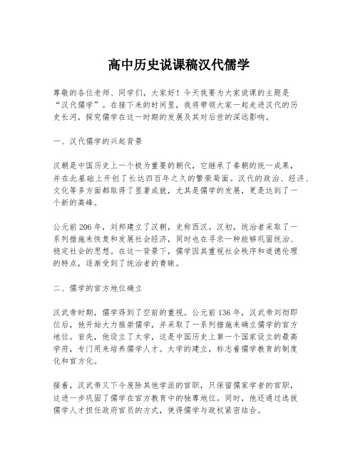 高中历史说课稿汉代儒学