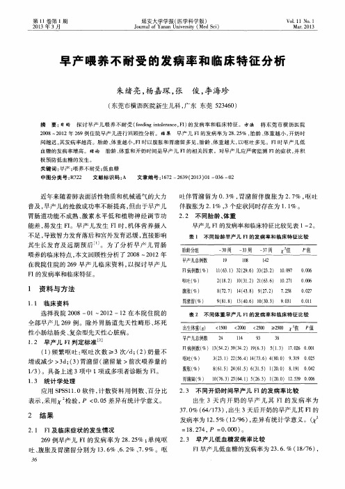 早产喂养不耐受的发病率和临床特征分析