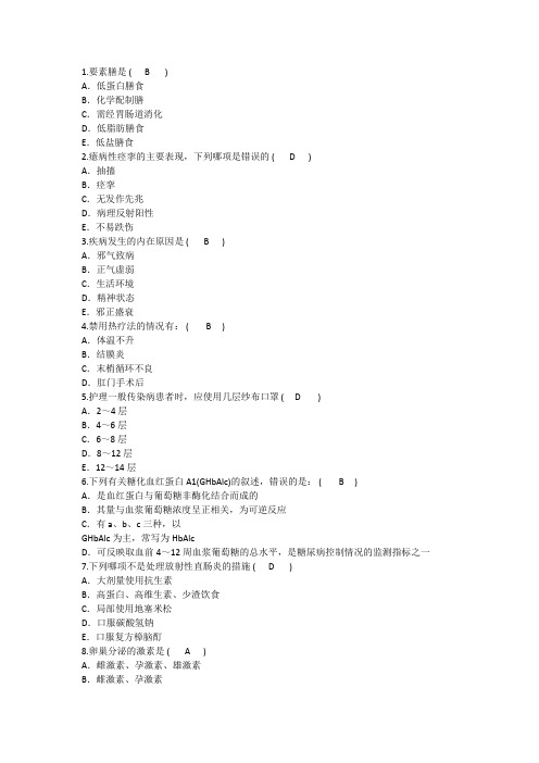 2014年护理资格知识：要素膳理论考试试题及答案