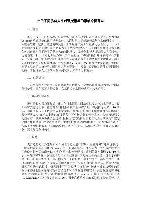 土的不同抗剪方法对强度指标的影响分析研究