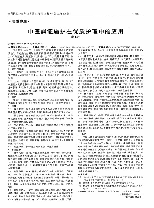 中医辨证施护在优质护理中的应用