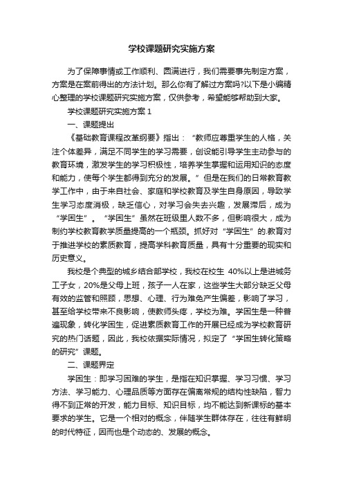 学校课题研究实施方案