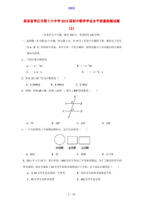 山东省枣庄市第十六中学2015届初中数学学业水平质量检测试题(2)