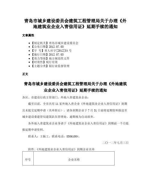 青岛市城乡建设委员会建筑工程管理局关于办理《外地建筑业企业入青信用证》延期手续的通知