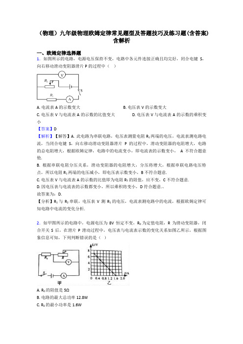 (物理)九年级物理欧姆定律常见题型及答题技巧及练习题(含答案)含解析