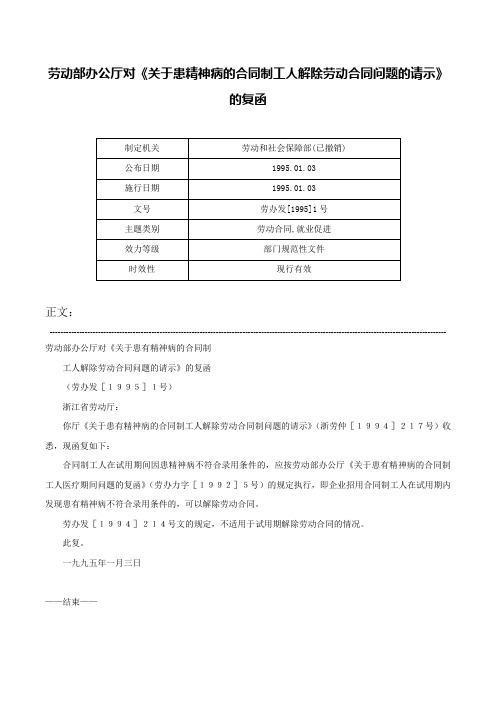 劳动部办公厅对《关于患精神病的合同制工人解除劳动合同问题的请示》的复函-劳办发[1995]1号