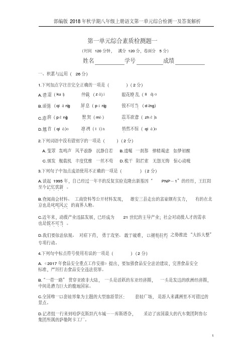 部编版2018年秋学期八年级上册语文第一单元综合检测一及答案解析