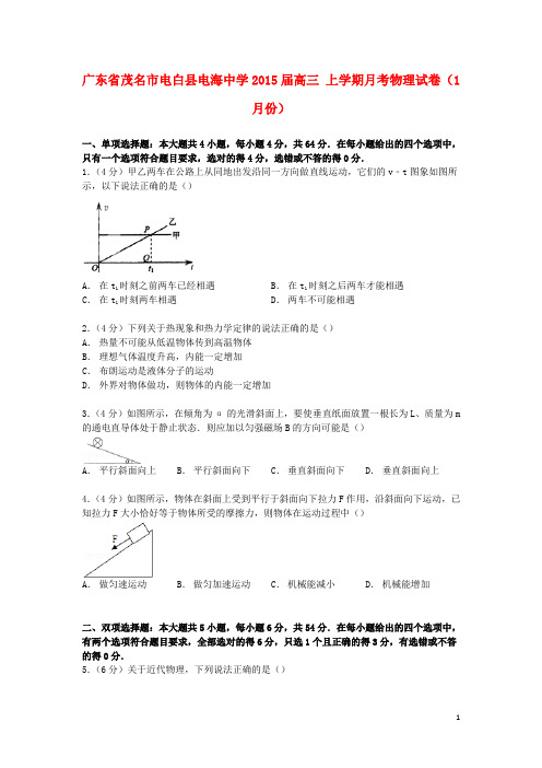 广东省茂名市电白县电海中学高三物理上学期1月月考试卷(含解析)