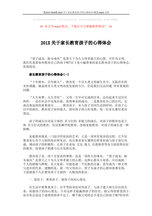 【2018-2019】201X关于家长教育孩子的心得体会-精选word文档 (8页)