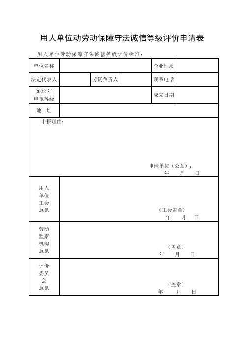 用人单位动劳动保障守法诚信等级评价申请表