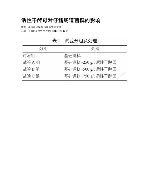 活性干酵母对仔猪肠道菌群的影响