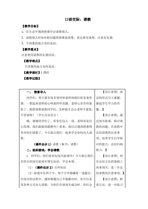 最新人教部编版三年级语文上册《口语交际：请教》精品教学设计