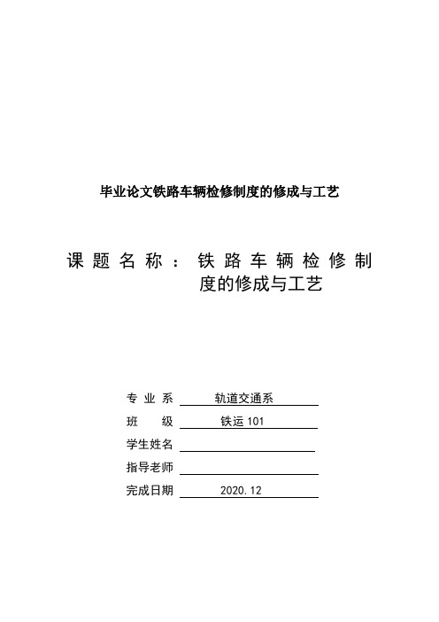 毕业论文铁路车辆检修制度的修成与工艺