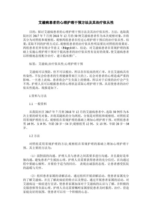 艾滋病患者的心理护理干预方法及其治疗依从性