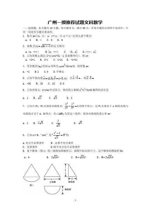 (文数)2012年广州一摸分析会推荐高三调研测试题