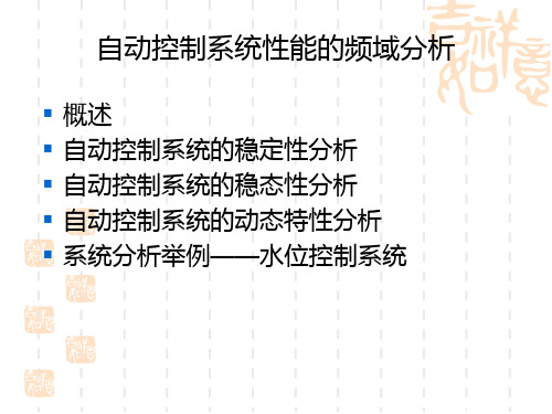 自动控制系统性能分析