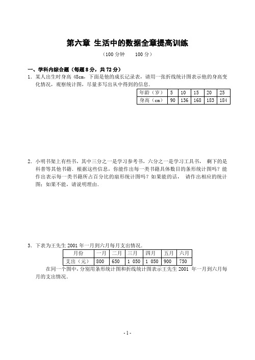 第六章 生活中的数据全章提高训练(含答案)-