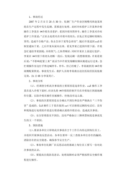 轧钢厂2008冷剪操作工被配重铁挤伤工亡事故调查报告.docx