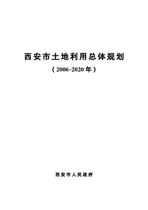 西安市土地利用总体规划文本(2006-2020年)