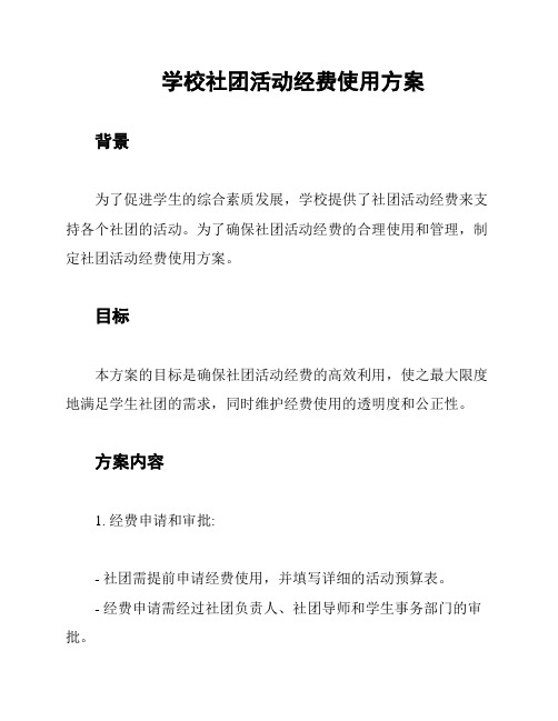 学校社团活动经费使用方案