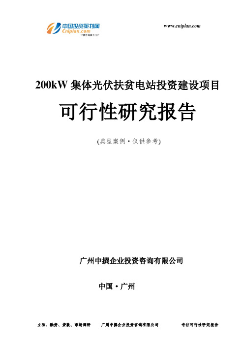 200kW集体光伏扶贫电站投资建设项目可行性研究报告-广州中撰咨询