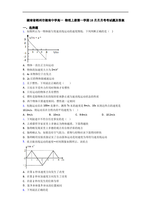 湖南省郴州市湘南中学高一 物理上册第一学期10月月月考考试题及答案